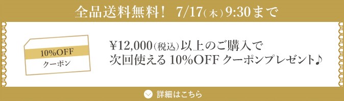 ￥12,000（税込）以上のご購入で次回使える10%OFFクーポンプレゼント♪