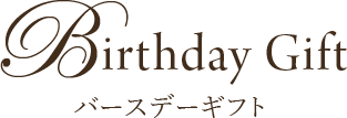 Birthday Gift バースデーギフト