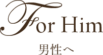 For Him 男性へ