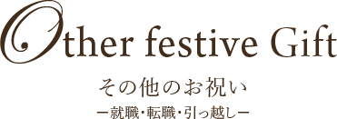 Other festive Gift その他のお祝い−就職・転職・引っ越し−