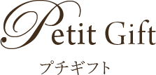 Petit Gift プチギフト