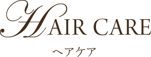 Hair Care ヘアケア