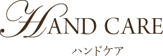 Hand Care ハンドケアア