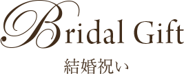 Bridal Gift 結婚祝い