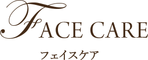 Facecare フェイスケア