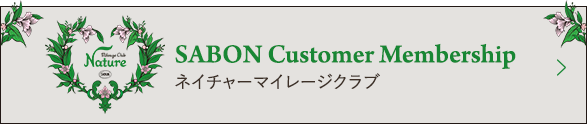 SABON Customer Membership ネイチャーマイレージクラブ