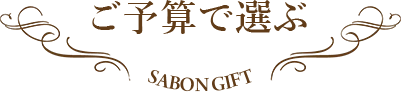 ご予算で選ぶ SABON GIFT