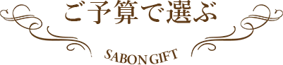 ご予算で選ぶ SABON GIFT