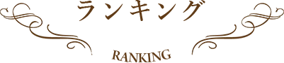 ランキング ranking