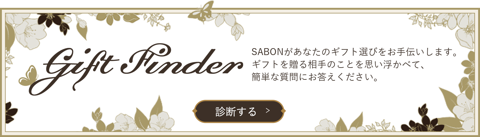 SABONがあなたのギフト選びをお手伝いします。 ギフトを贈る相手のことを思い浮かべて、簡単な質問にお答えください。 診断する