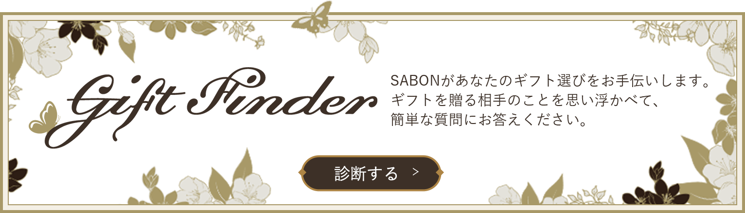SABONがあなたのギフト選びをお手伝いします。 ギフトを贈る相手のことを思い浮かべて、簡単な質問にお答えください。 診断する