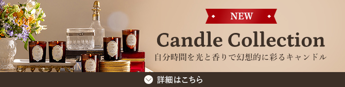 NEW Candle Collection 自分時間を光と香りで幻想的に彩るキャンドル