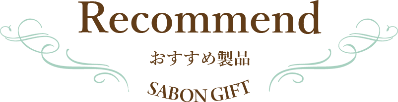 Recommend おすすめ製品