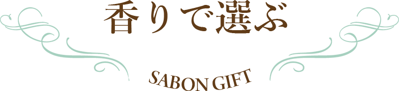香りで選ぶ SABON GIFT
