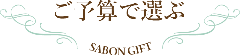 ご予算で選ぶ SABON GIFT