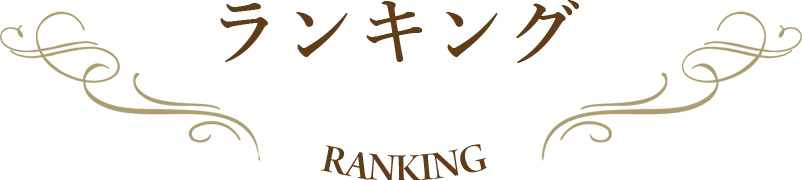 ランキング ranking