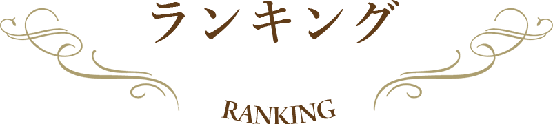 ランキング ranking