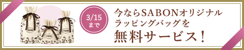 今ならSABONオリジナルラッピングバッグを無料サービス！ 3/15まで