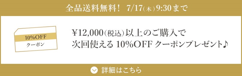 ￥12,000（税込）以上のご購入で次回使える10%OFFクーポンプレゼント♪