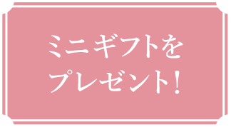ミニギフトをプレゼント!