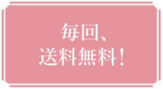 毎回、送料無料!