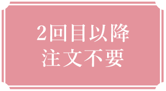 2回目以降注文不要