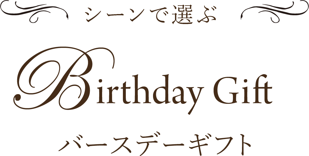 シーンで選ぶ Birthday Gift バースデーギフト