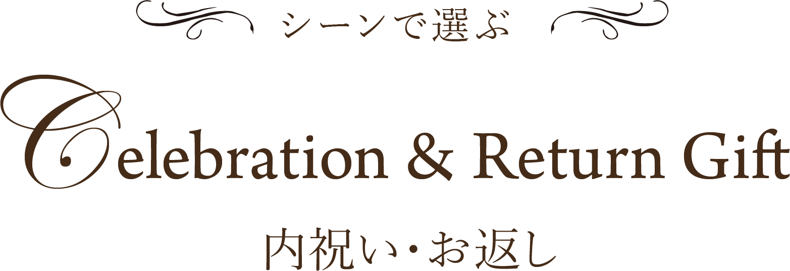 シーンで選ぶ Celebration & Return Gift 内祝い・お返し