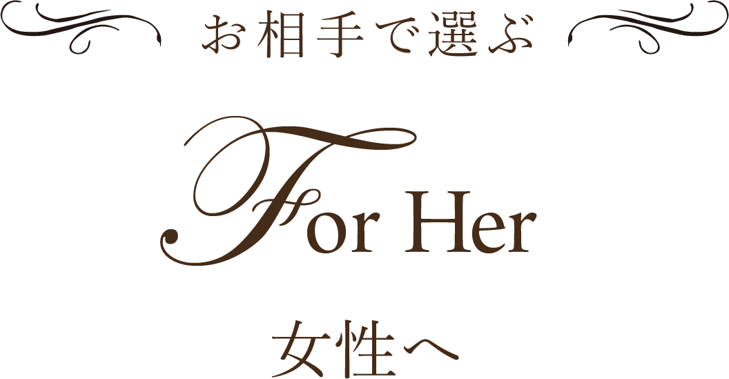 お相手で選ぶ For Her 女性へ