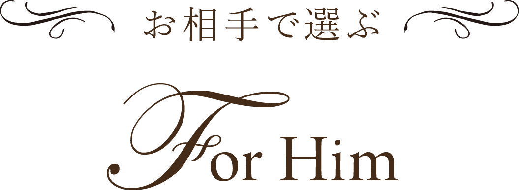 お相手で選ぶ For Him 男性へ