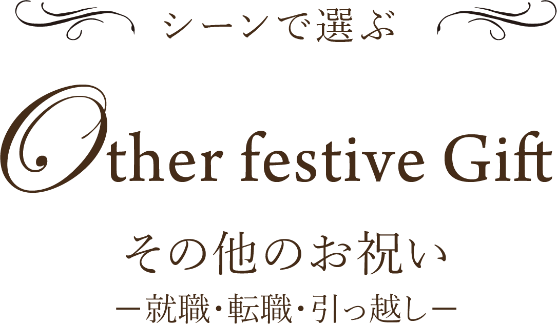 シーンで選ぶ Other festive Gift その他のお祝い−就職・転職・引っ越し−