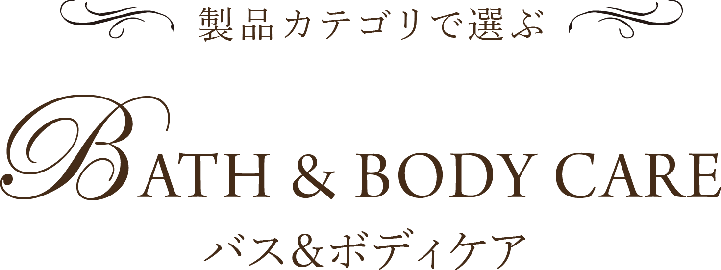製品カテゴリで選ぶ Bath & Body Care バス＆ボディケア