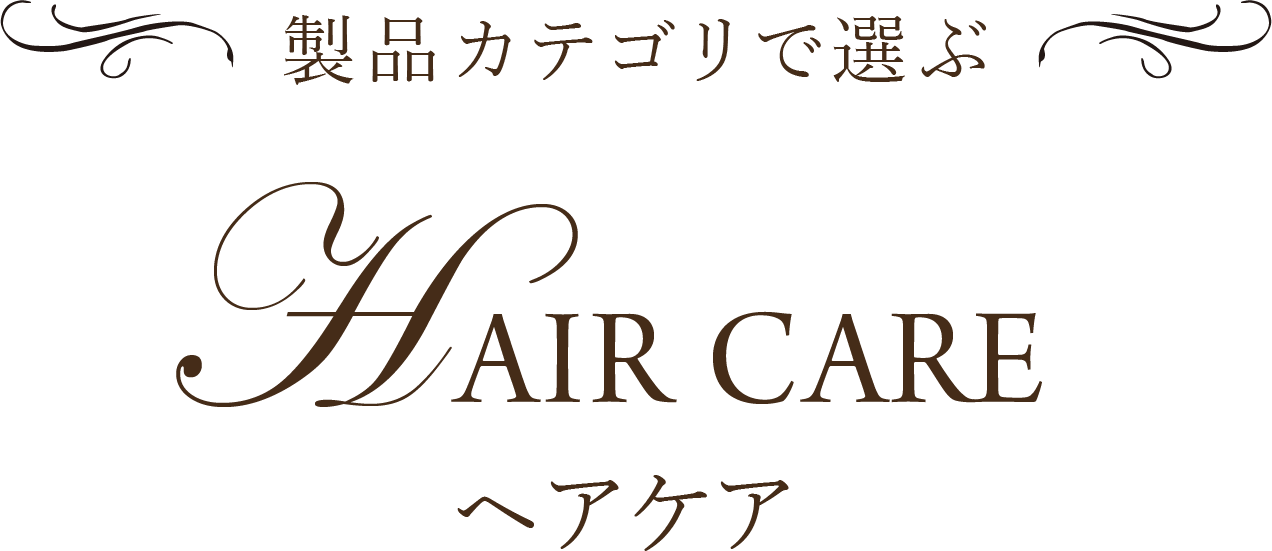 製品カテゴリで選ぶ Hair Care ヘアケア