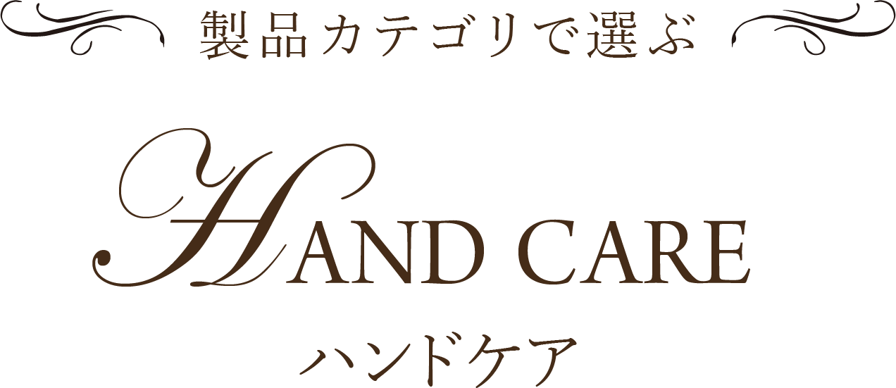 製品カテゴリで選ぶ Hand Care ハンドケアア