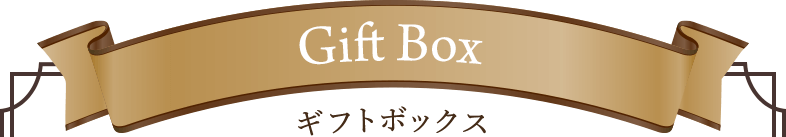 Gift Box ギフトボックス