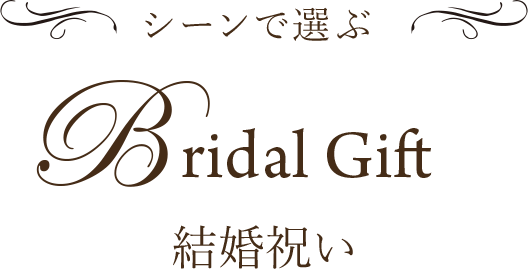 シーンで選ぶ Bridal Gift 結婚祝い