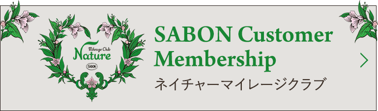 SABON Customer Membership ネイチャーマイレージクラブ