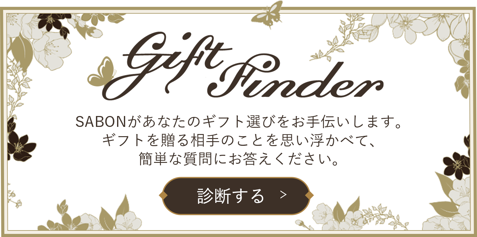 SABONがあなたのギフト選びをお手伝いします。 ギフトを贈る相手のことを思い浮かべて、簡単な質問にお答えください。 診断する