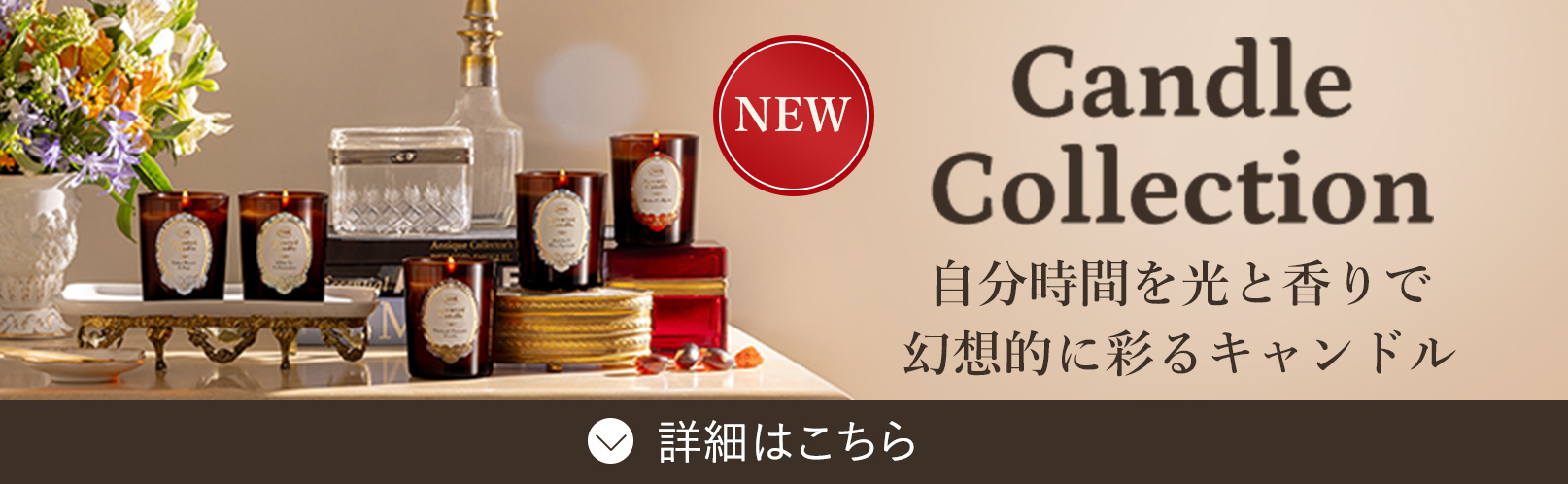 NEW Candle Collection 自分時間を光と香りで幻想的に彩るキャンドル