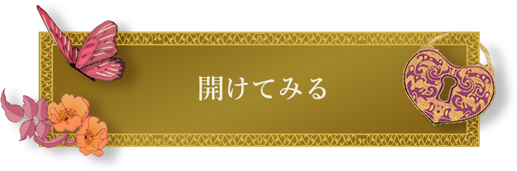 開けてみる