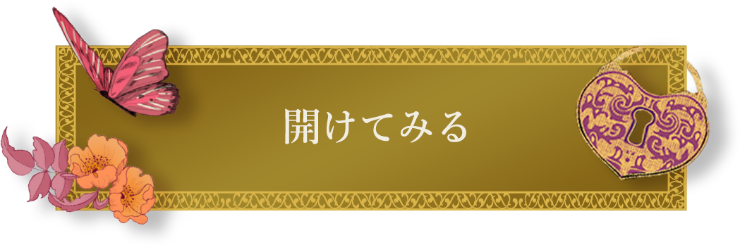 開けてみる