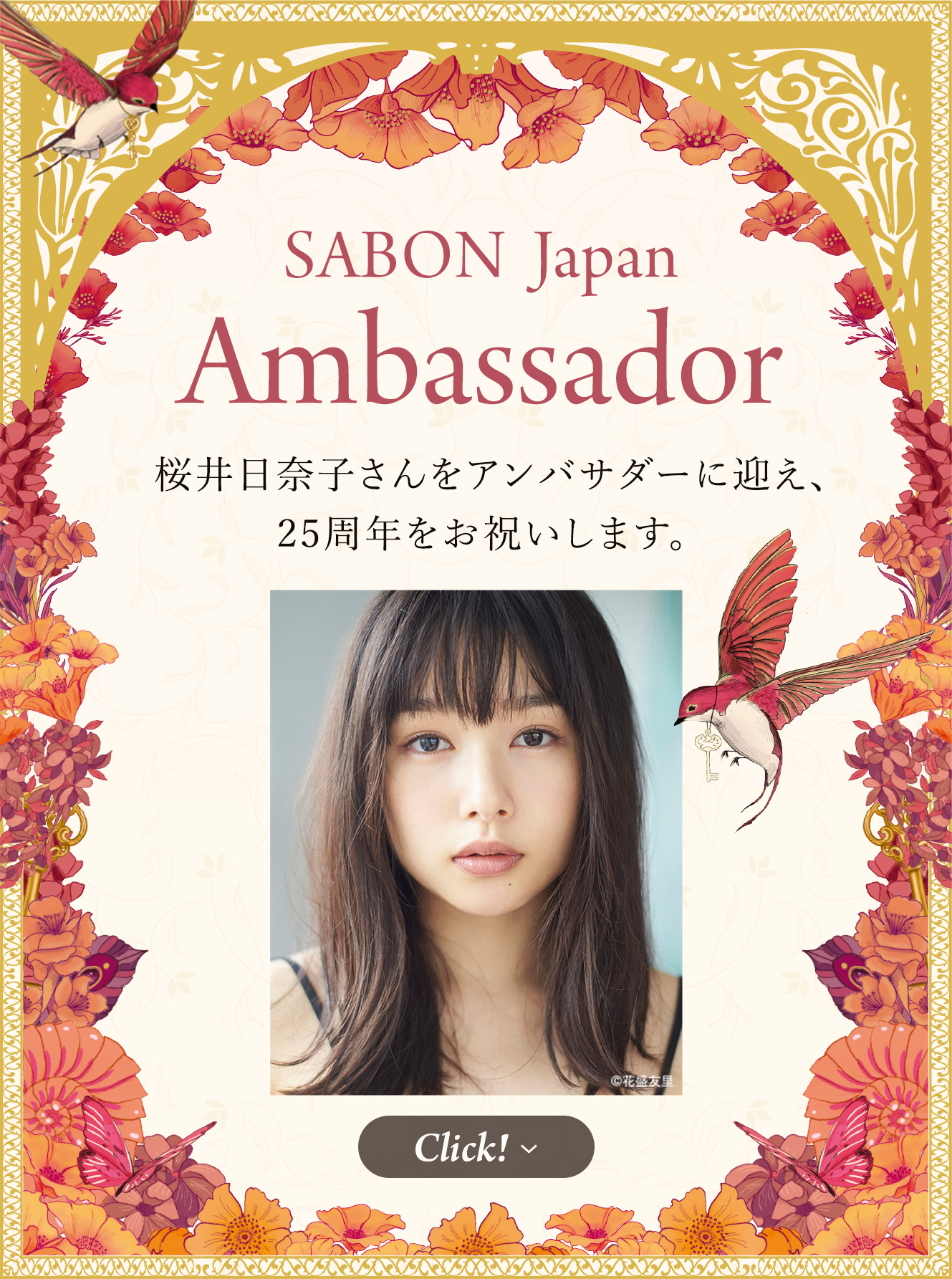 SABON Japan Ambassador 桜井日奈子さんをアンバサダーに迎え、25周年をお祝いします。 Click!