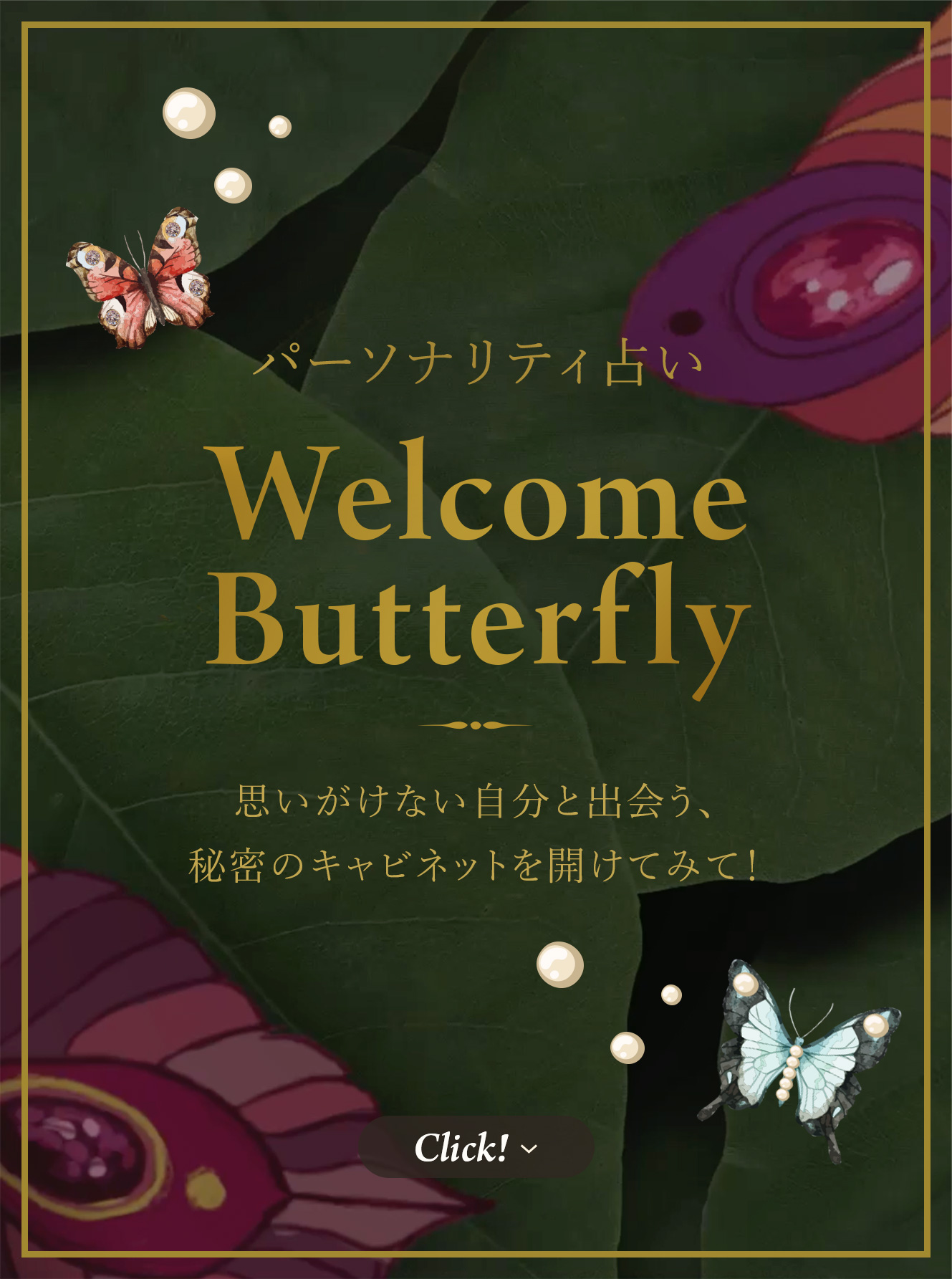パーソナリティ占い Welcome Butterfly 思いがけない自分と出会う、秘密のキャビネットを開けてみて! Click!