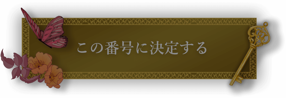 この番号に決定する