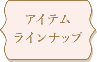 アイテムラインナップ