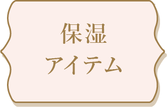 保湿アイテム