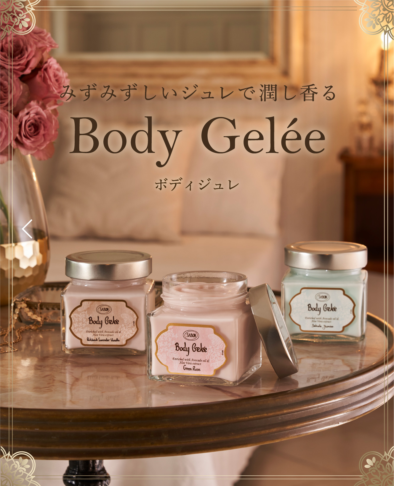 みずみずしいジュレで潤し香る Body Gelée ボディジュレ