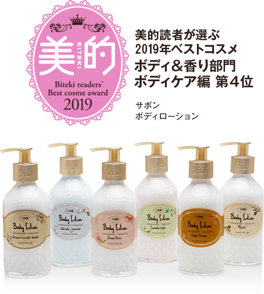美的2019 美的読者が選ぶ2019年ベストコスメ ボディ&香り部門 ボディケア編 第4位 サボンボディローション