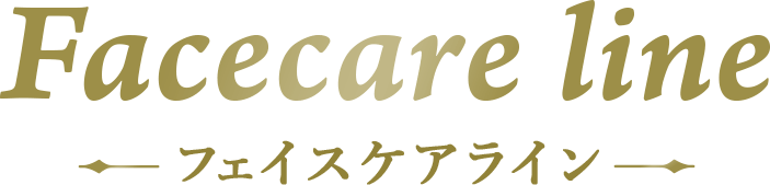 Facecare line フェイスケアライン