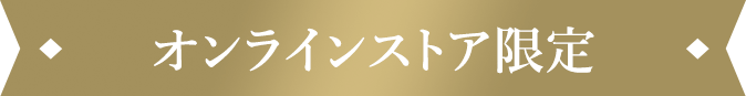 オンラインストア限定